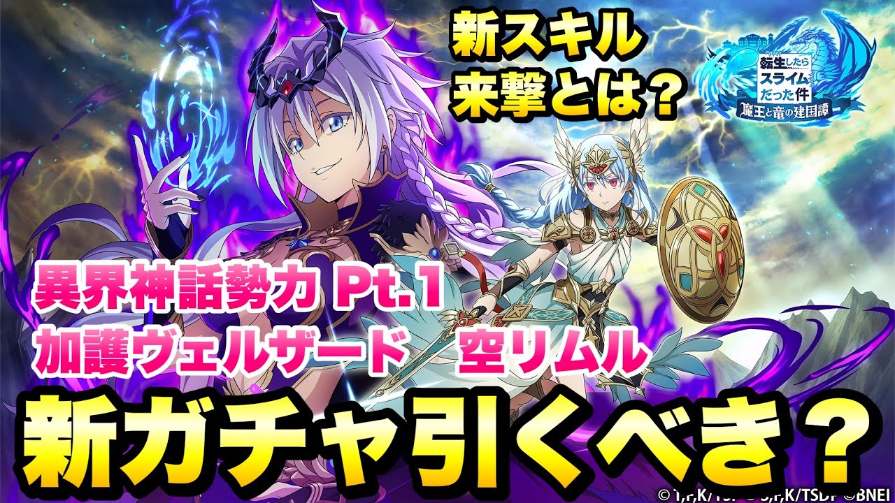 まおりゅう】新ガチャ引くべき？ 加護ヴェルザード、空リムル 新スキル
