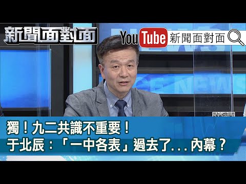 精彩片段》獨！九二共識不重要！于北辰：「一中各表」過去了...內幕？【新聞面對面】20210315