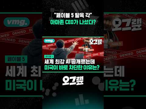 "페이블 5 탈옥 각" 아마존 CEO가 나섰다? / 오그랲 / 비디오머그 #shorts