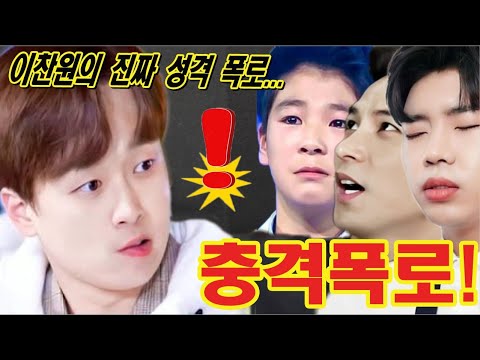[단독] 이찬원은 직원들을 노예처럼 대했다는 고발을 받은 후 TOP6 멤버들이 이찬원의 충격적인 진실을 동시에 폭로했다! 그게 뭐야?