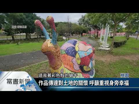 桃園地景藝術節移師市區 展「都會綠洲」【客家新聞20220327】