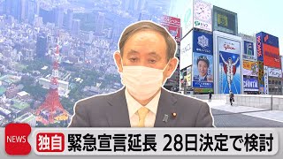 独自　緊急宣言延長 　28日決定で検討（2021年5月25日）