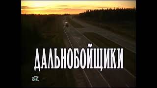 Заставка сериала "Дальнобойщики 1" на НТВ (10.09-18.10.2001)