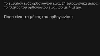 Βρίσκοντας την πλευρά που λείπει όταν δίνεται το εμβαδόν