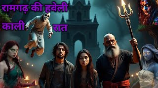 रामगढ़ की हवेली काली रात | horror story |bhoot wala video