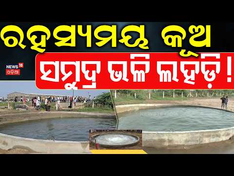 ରହସ୍ୟମୟ କୂଅ ! ସମୁଗ୍ରକୁ ଲିଙ୍କ... Mystery Well in Morbi: Why Is the Water Moving Like Ocean Waves ?