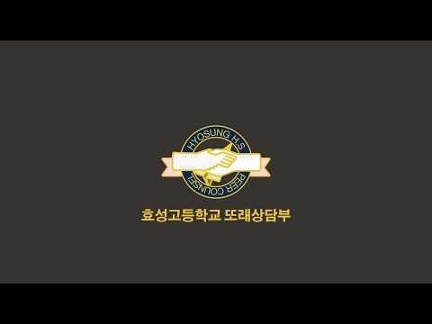 2018 효성고등학교 또래상담부 신입생 모집