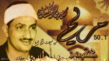 سورة مريم 1- 50 تلاوة الشيخ محمد صديق المنشاوي بليبيا