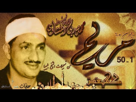 سورة مريم 1 50 تلاوة الشيخ محمد صديق المنشاوي بليبيا