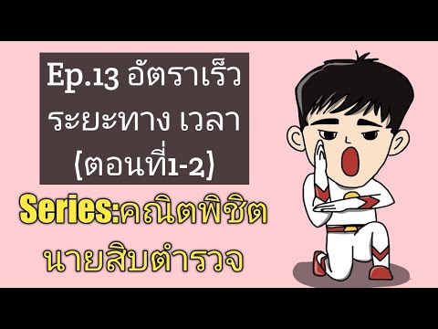 Ep.13 อัตราเร็ว ระยะทาง เวลา(ตอนที่1-2)