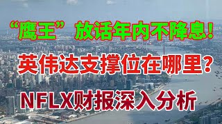 鹰王放话年内不降息美国通胀的顽固所在英伟达支撑位在哪里Nflx财报深入分析美股分析