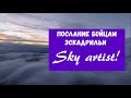 Праздничное послание бойцам эскадрильи Sky Artist. Помощь стихийному приюту для собак  9 Мая!