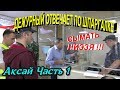 Аксай💥"Сбиваем ПУХ с бездельников ! Ч.1 Дежурный отвечает по шпаргалке от начальника !"💥