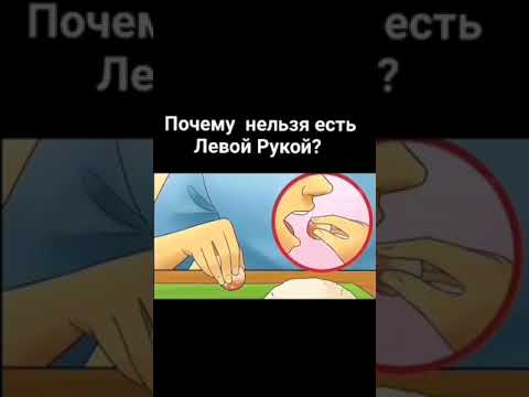 почему нельзя есть Левой рукой?