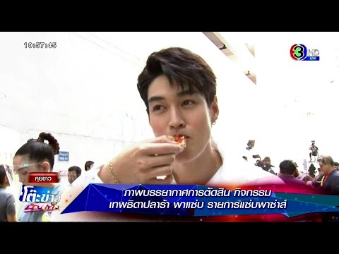 ภาพบรรยากาศการตัดสิน กิจกรรมเทพธิดาปลาร้า พาแซ่บ รายการแซ่บพาซ่าส์ ⱡ โต๊ะข่าวบันเทิง 19 Feb 2021