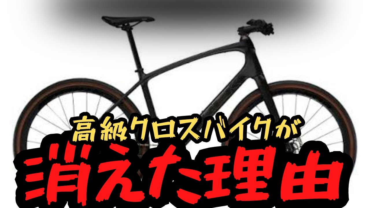 ❪交渉終了❫ 新品に近い クロスバイク Discontinued] Is the end of luxury cross bikes? [High-end