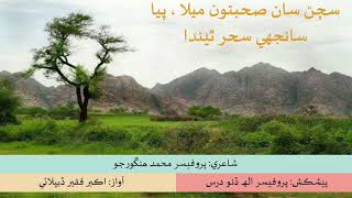 Sindhi song | Sajan san suhbatoon maila | Poetry: Prof:Muhammad Hingorjo | Singer:Akbar Faqir Deplai