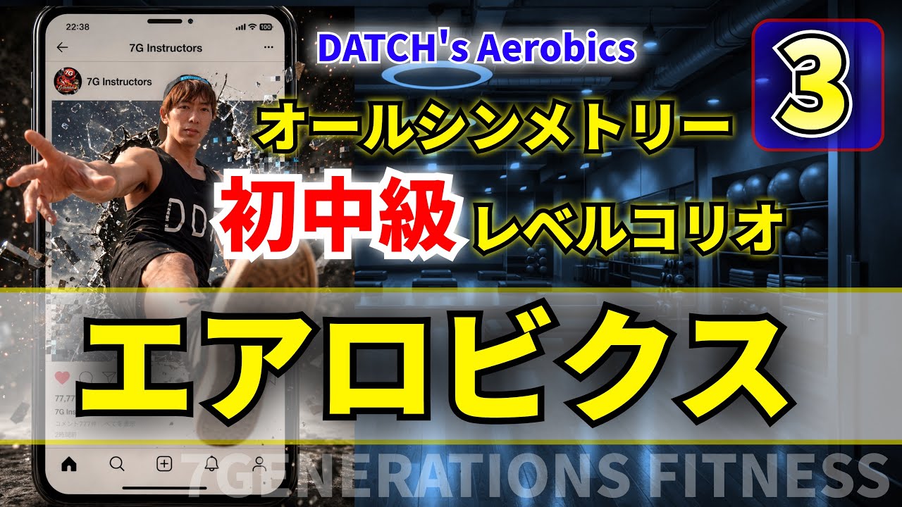 3】初中級エアロビクス DATCH's AEROBICS - YouTube