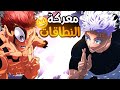 مانجا جوجيتسو كايسن 262 الضريح الخبيث ضد الفراغ الانهائي