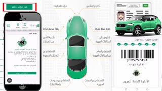 حجز موعد في المرور عبر منصة أبشر بالجوال للقيام بـ 30 خدمة مرورية| أبشر حجز موعد تجديد رخصة قيادة