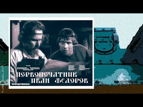 Первопечатник Иван Фёдоров (1941)