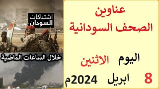 عناوين الصحف السودانية الصادرة اليوم الاثنين 8 ابريل 2024م