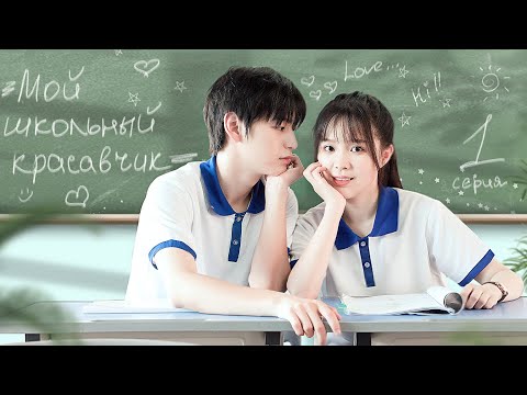 Мой школьный красавчик 1 серия (русская озвучка) дорама My School Hunk Boyfriend