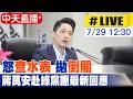 【中天直播#LIVE】怒查水表 拋倒閣說 蔣萬安赴綠黨團最新回應 20260729@中天新聞CtiNews