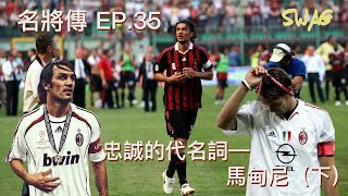 名將傳EP.35|忠誠的代名詞—馬甸尼（下）｜足球 故事 廣東話 中字