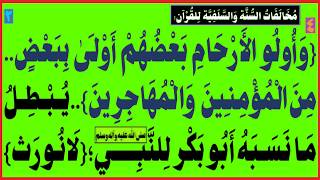 {أُولُوا الأرْحَامِ بَعْضُهم أَوْلَى بِبَعْض}..يُبْطِلُ مَا نَسَبَهُ أبو بكر لِلنّبي(ص):{لا نُورَث}