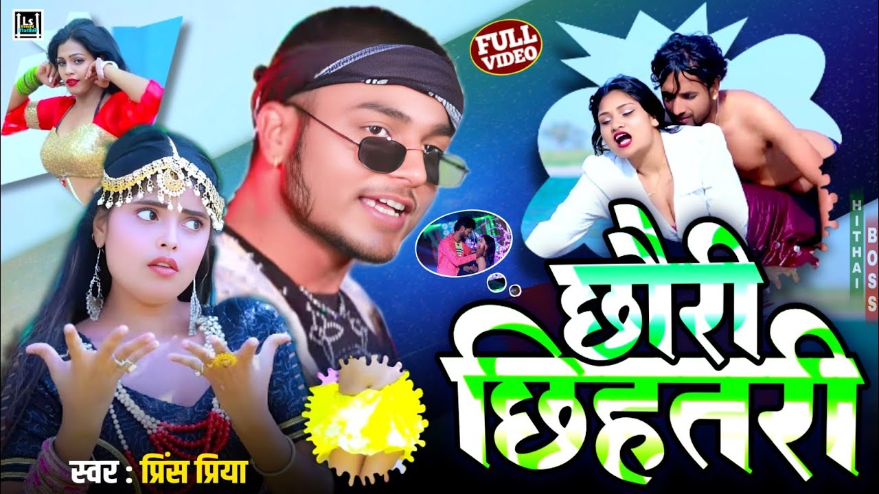 #NonStop छौरी छिहतरी #2025 #PrincePriya ke Naya Gana | Chhori Chhihtri Blast Song | Maithili #DJSong