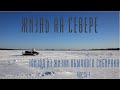 ЖИЗНЬ НА СЕВЕРЕ!!!