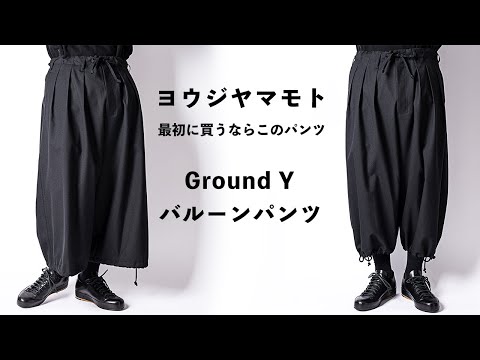 アイテム解説【ヨウジ ヤマモト】Ground Y バルーンパンツ - YouTube