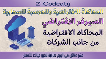 002 المحاكاة الافتراضية من جانب الشركات |  السيرفر الافتراضي