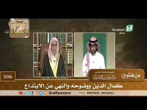 [5016] كمال الدين ووضوحه والنهي عن الابتداع - صالح الفوزان
