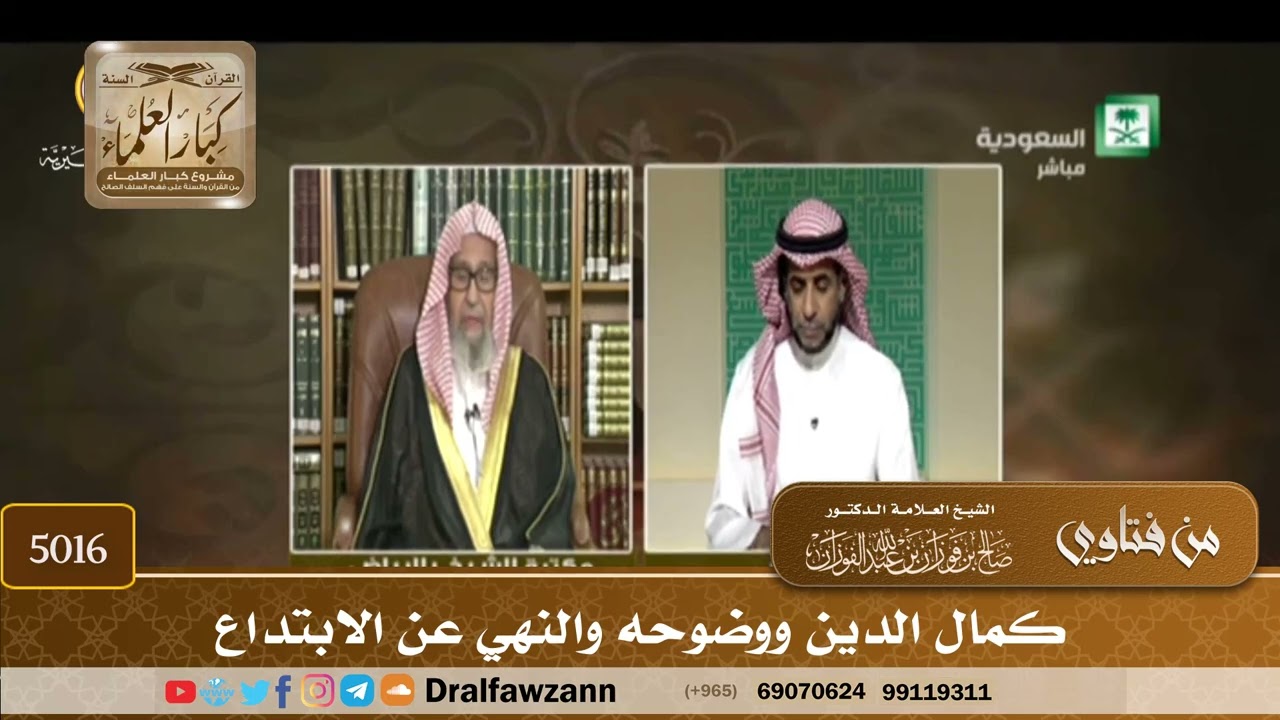 [5016] كمال الدين ووضوحه والنهي عن الابتداع - صالح الفوزان