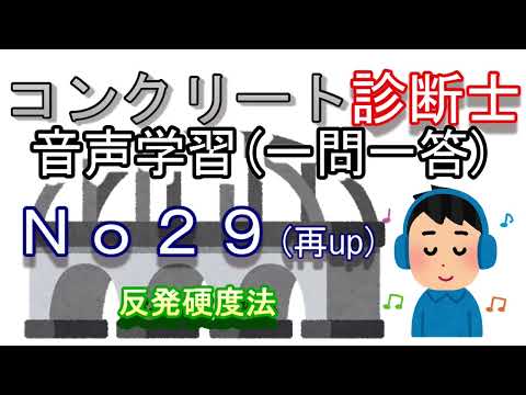 コンクリート診断士_一問一答_No29(再up)_反発硬度法