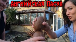 Пасха в Британии / Бьемся шоколадными яйцами