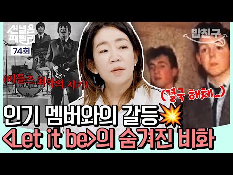 [#밥친구] <strong>렛잇비</strong>~🎶 레전드 명곡을 남기고 떠난 비틀즈🥹💦 해체의 이유는 인기 멤버와의 갈등 때문이다?!💥 | #선넘은패밀리 74회