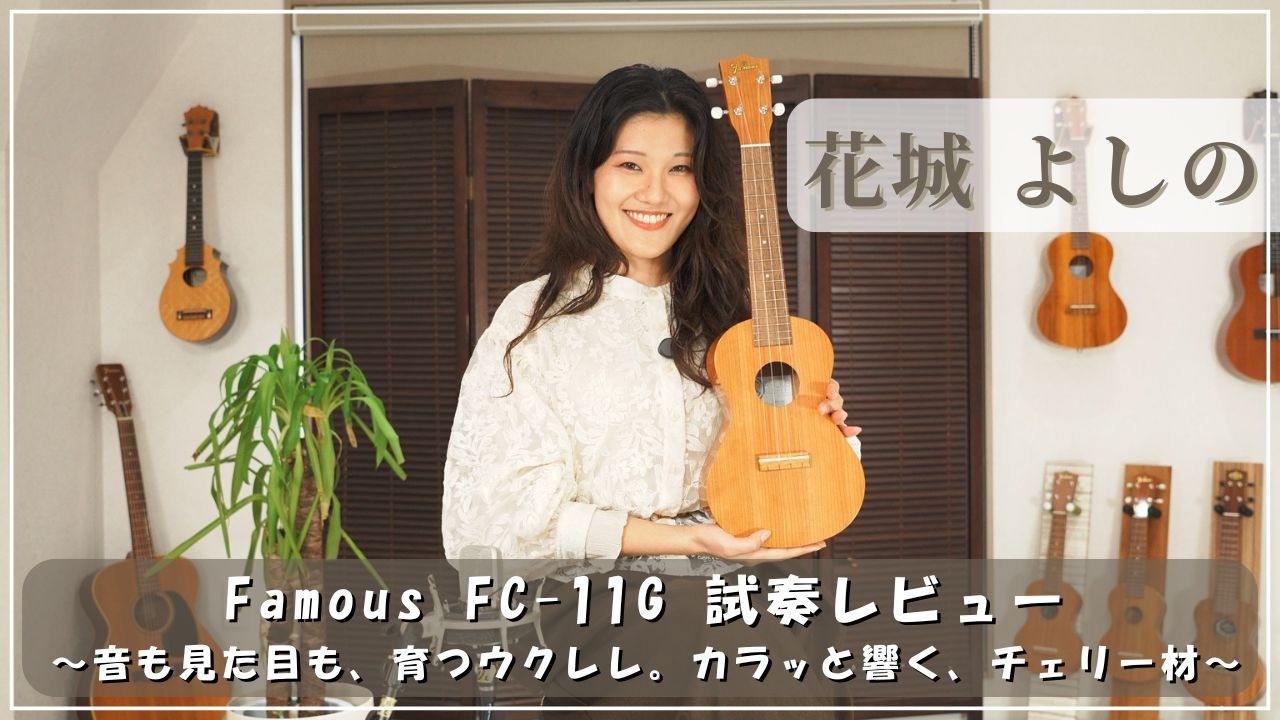 Famous】FC-11G コンサートサイズ｜ウクレレ専門店 KIWAYA公式通販