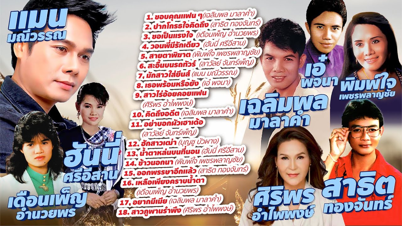 เฉลิมพล – สาธิต – เดือนเพ็ญ – ฮันนี่ l ขอบคุณเเฟน ๆl ปากโกรธใจคิดถึง