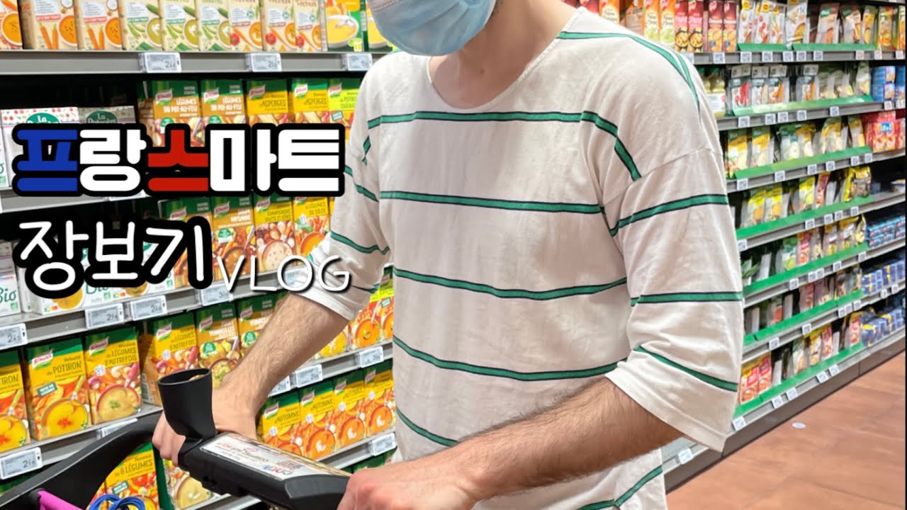 프랑스 파리 🛒 코라 동네 마트 장보기 | 프랑스 🇫🇷 물가 | 치즈 처음 먹는 1살 아기 🍼 | 혼혈 아기 육아 브이로그
