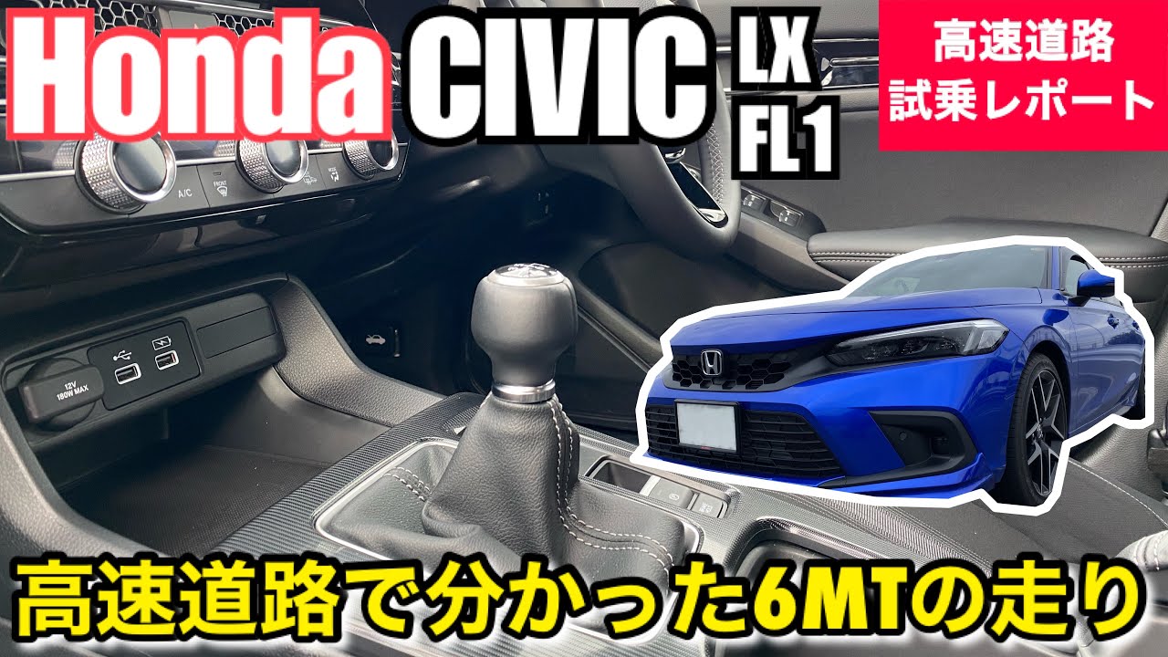 ホンダ 新型シビック LX 6MT FL1型 【高速道路で分かった6MTの走り  