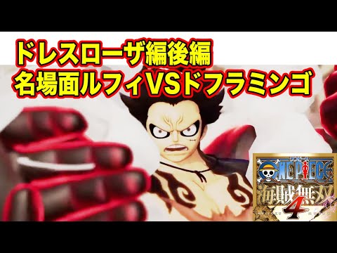 ワンピース名場面観賞用part7 ドレスローザ編後編 ルフィvsドフラミンゴ名シーン 海賊無双4 Youtube