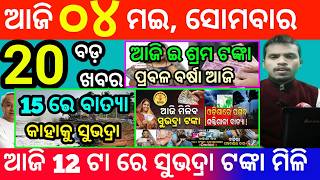 today's morning news odisha/4 may 2026/subhadra yojana online apply process/odisha news today screenshot 2
