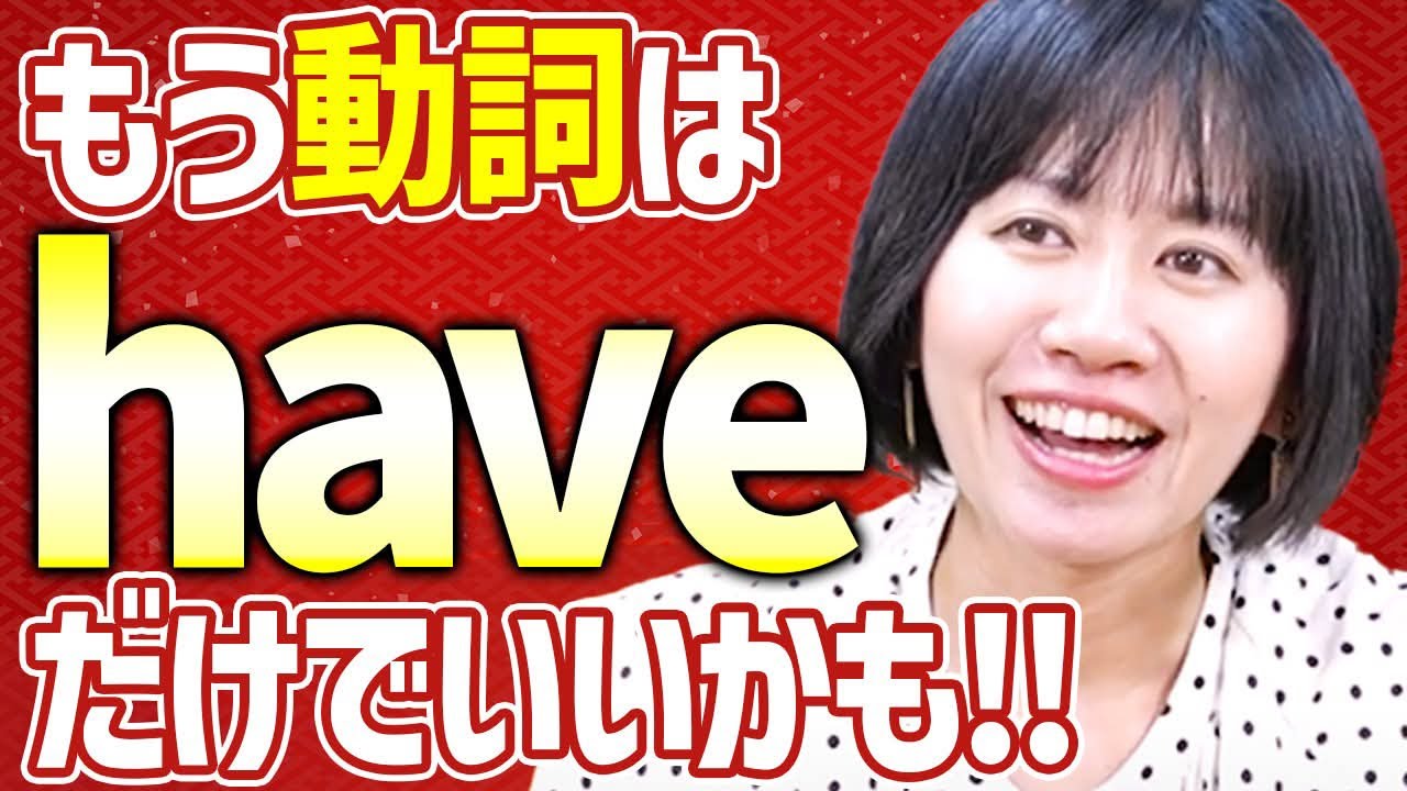 最強動詞「have」で英語がペラペラに！知らなきゃ損する超便利な使い方！