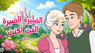 الفأرة الصغيرة التي كانت أميرة  + القطة المتوحشة والفأرة الاميرة - قصة قبل النوم للأطفال