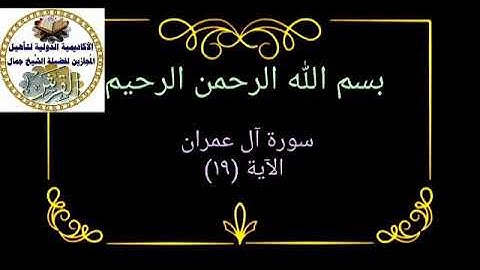 تعليم سورة ال عمران اية ١٩ للشيخ جمال القرش