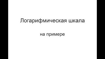 Логорифмическая шкала на примере