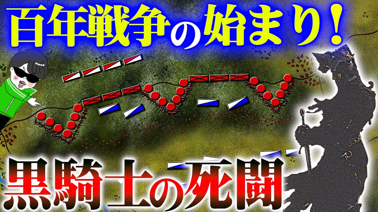 恐るべき黒太子の登場 百年戦争の クレシーの戦い 世界の戦術戦略 Youtube